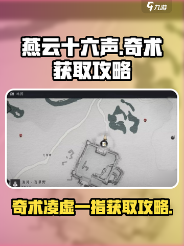 燕云十六声🔥奇术凌虚一指获取攻略✨截图1