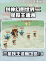 封神幻想世界二星妖王怎么过介绍