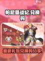 帕尼亚战纪兑换码有哪些介绍