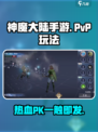 神魔大陆手游🔥PVP玩法大揭秘！🎉