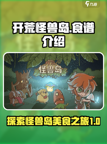 开荒怪兽岛食谱有哪些介绍截图1