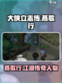 大侠立志传燕歌行是谁介绍