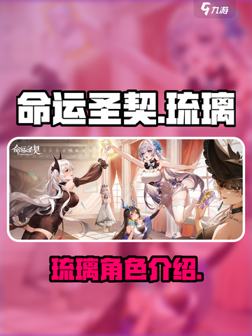 命运圣契琉璃🔥超强攻略来了！✨截图1