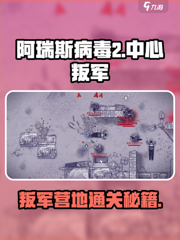 💥阿瑞斯病毒2叛军营地打法全攻略！🎮截图1