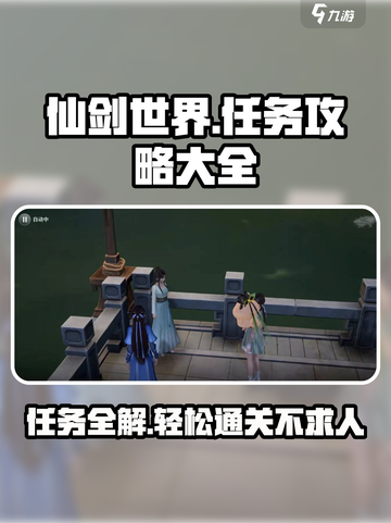 仙剑世界🔥任务全解，秘籍攻略等你来战！截图1