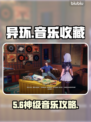 🎵异环音乐收藏家全攻略！速通秘籍🔥