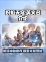 🔥炽焰天穹英文名曝光，游戏迷必看！🎮