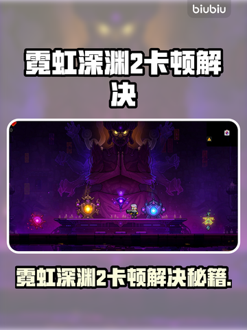 🎮霓虹深渊2卡顿？一招解决丝滑体验！截图1