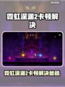 🎮霓虹深渊2卡顿？一招解决丝滑体验！