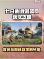 七日世界武器蓝图怎么获得介绍