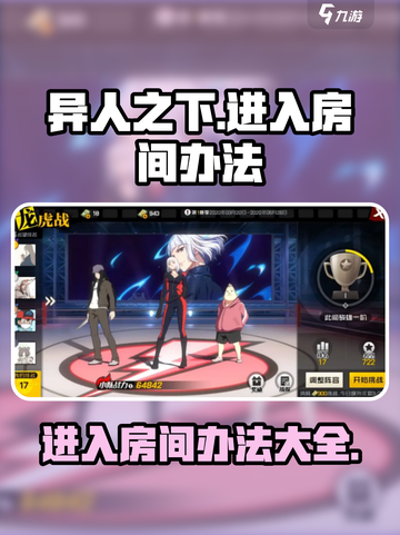 异人之下手游怎么进入房间介绍截图1