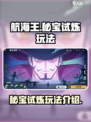 航海王壮志雄心秘宝试炼怎么玩介绍