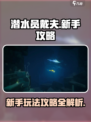 潜水员戴夫攻略介绍