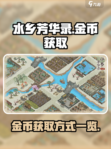 水乡芳华录金币攻略介绍截图1