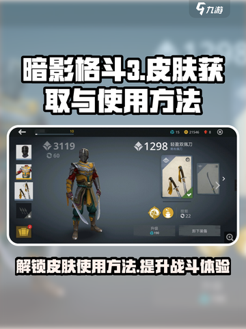 暗影格斗3💎皮肤获取&使用终极攻略！截图1