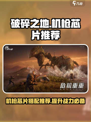 破碎之地机枪用什么芯片好介绍截图1