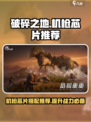破碎之地机枪用什么芯片好介绍