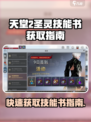 天堂之圣灵技能书🔥超简单获取攻略来啦！