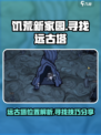 饥荒新家园远古塔在哪介绍