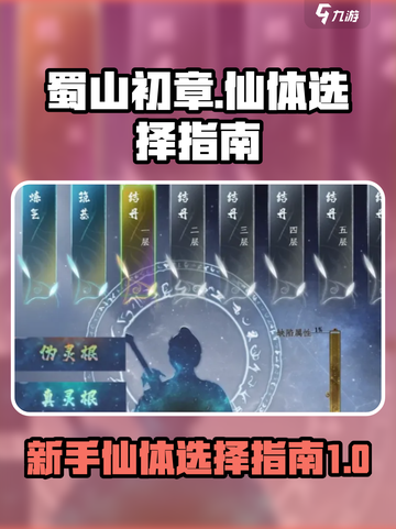 蜀山初章🔥新手必看！仙体选择全攻略✨截图1