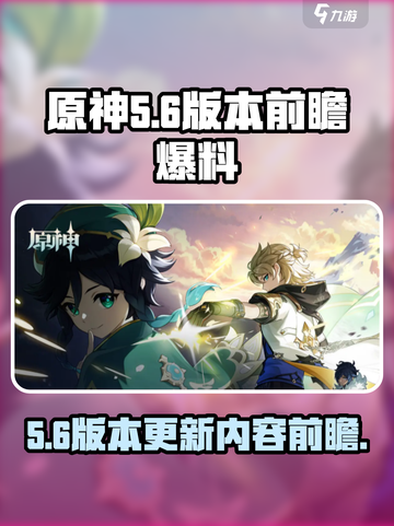 原神5.6前瞻一览介绍截图1