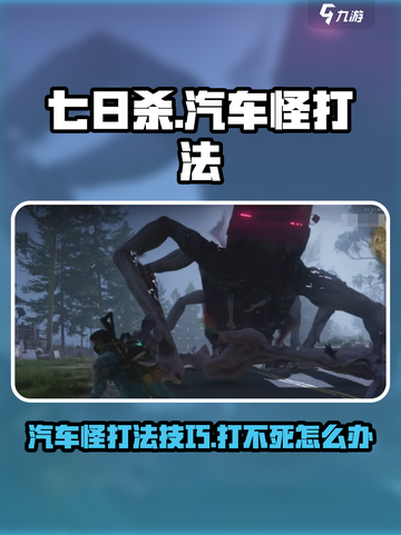 七日世界🚗汽车怪打不死？秘籍在这里🔥截图1