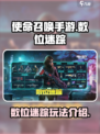 使命召唤手游s2数位迷踪有什么介绍