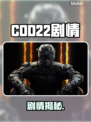 COD22剧情炸裂！单人模式竟被取消？😱