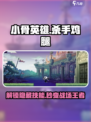 小骨英雄杀手鸡腿是什么介绍