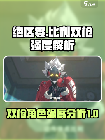 绝区零比利双枪怎么样介绍截图1