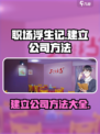 职场浮生记：快速建立公司方法大揭秘！🔥