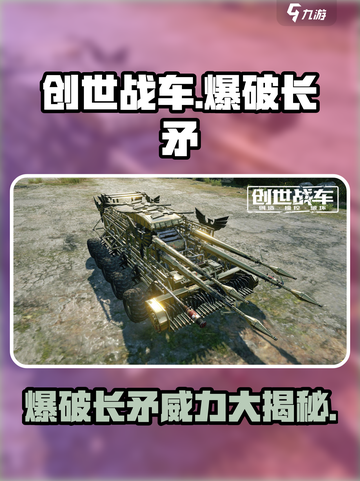 创世战车爆破长矛怎么样介绍截图1