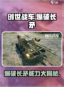 创世战车爆破长矛怎么样介绍