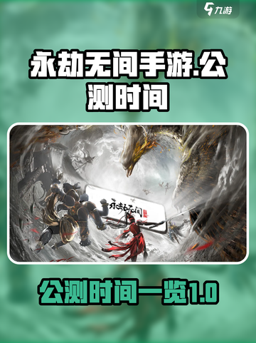 永劫无间手游今年什么时候出介绍截图1