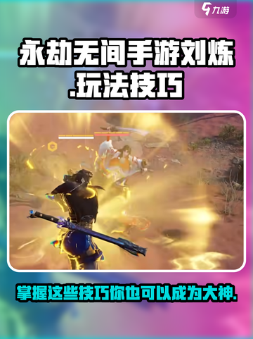 永劫无间手游刘炼怎么玩介绍截图1