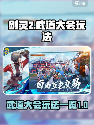 剑灵2武道大会怎么玩介绍截图1