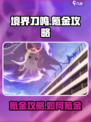 境界刀鸣氪金攻略介绍