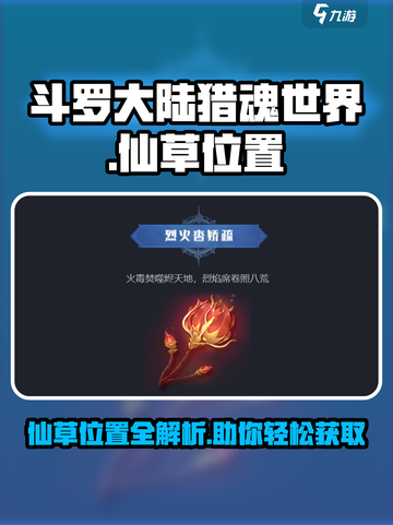 斗罗大陆猎魂世界💥仙草位置大曝光！🔥截图1
