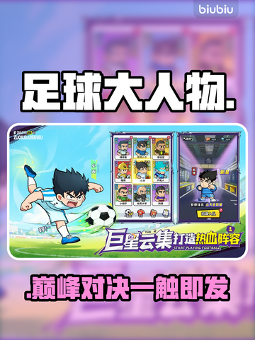 🔥《足球大人物》手游神操作曝光！⚽截图1