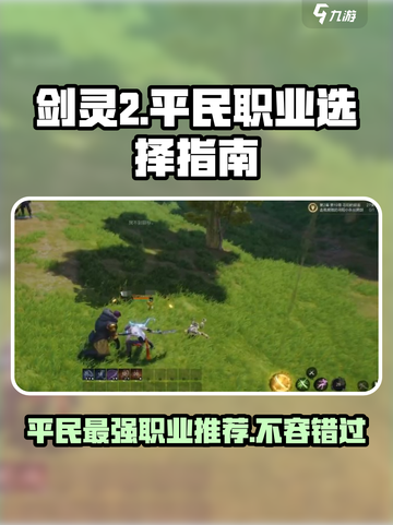 剑灵2平民最强职业🔥一招制胜！💎截图1