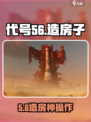 代号56造房子竟有这用？💥🎮