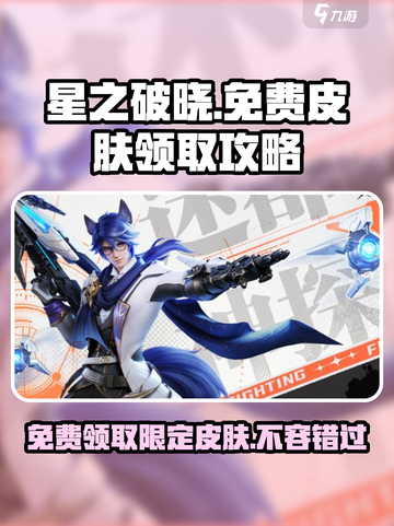 王者荣耀🔥星之破晓免费领限定皮肤大全🎉截图1