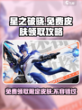 王者荣耀🔥星之破晓免费领限定皮肤大全🎉
