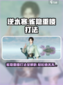 逆水寒雀隐重楼打法🔥超详细攻略来了！⚡
