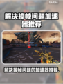 掉帧困扰？这些加速器让你游戏畅爽🔥🎮