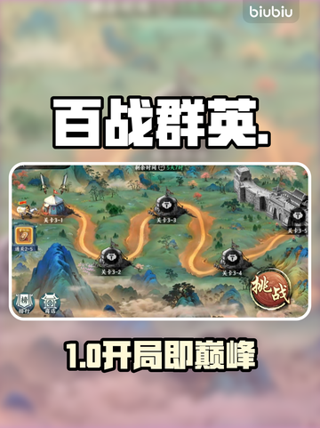 【百战群英】新手速通秘籍🔥截图1