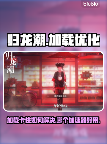 归龙潮加载卡顿？🔥用这个加速器秒解决！截图1