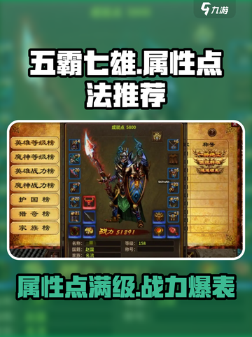五霸七雄🔥大属性点法揭秘，这样点称霸全服！截图1