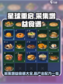 星球重启采集增益食谱有什么介绍