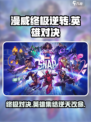 漫威终极逆转💥：玩法大揭秘，烧脑逆转类型游戏！